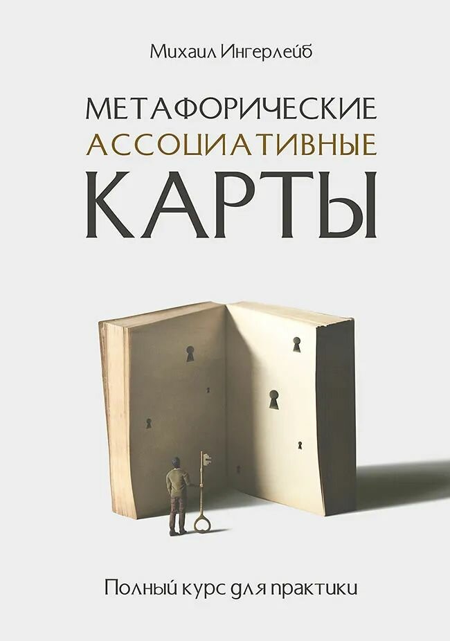 Книга Издательство Питер Метафорические ассоциативные карты. Полный курс для практики. 2023 год, Ингерлейб М.