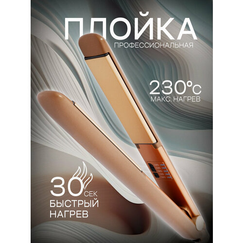 Профессиональная плойка для волос утюжок выпрямитель утяжок настройка температуры для укладки завивки волос бежевый 1930₽