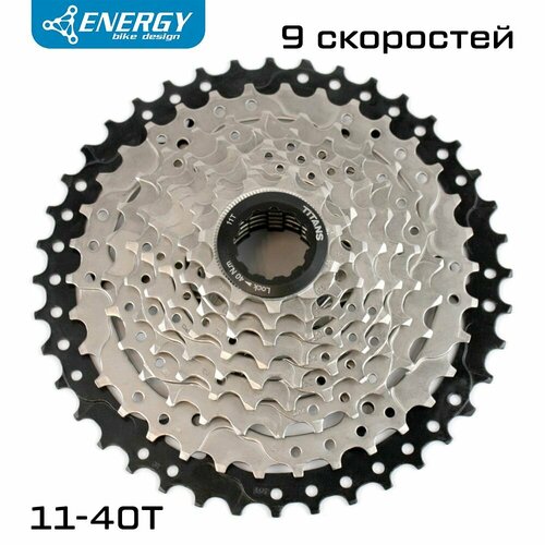 Кассета велосипедная Energy, 9 скоростей, 11-40T, HG Type, стальная
