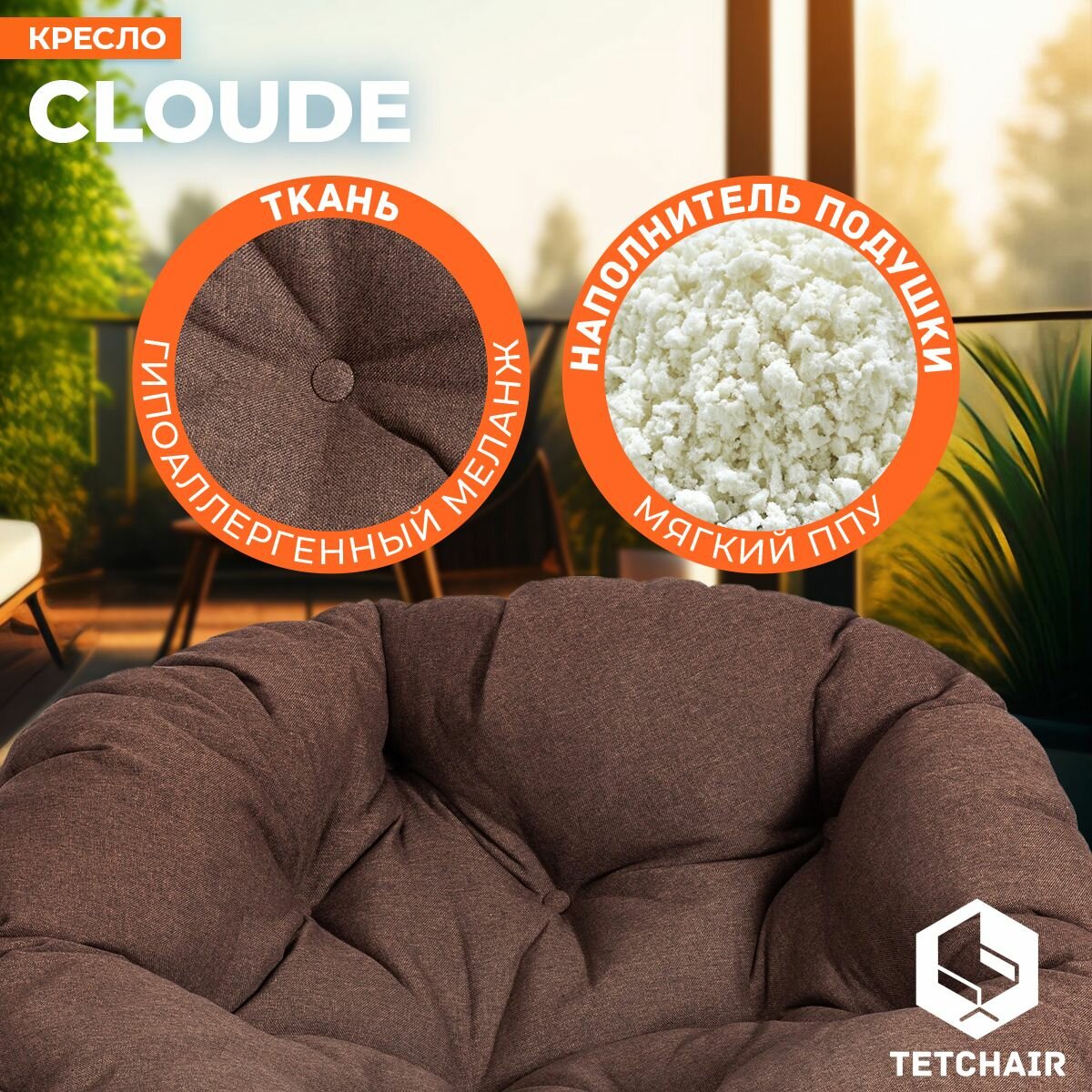 Кресло для отдыха TetChair CLOUDE HOME, Папасан, вращающееся, рогожка/металл, коричневый — фото 1