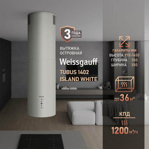 Изображение товара Кухонная цилиндрическая островная вытяжка Weissgauff Tubus 1402 Island White, Производительность 1200 м3/ч