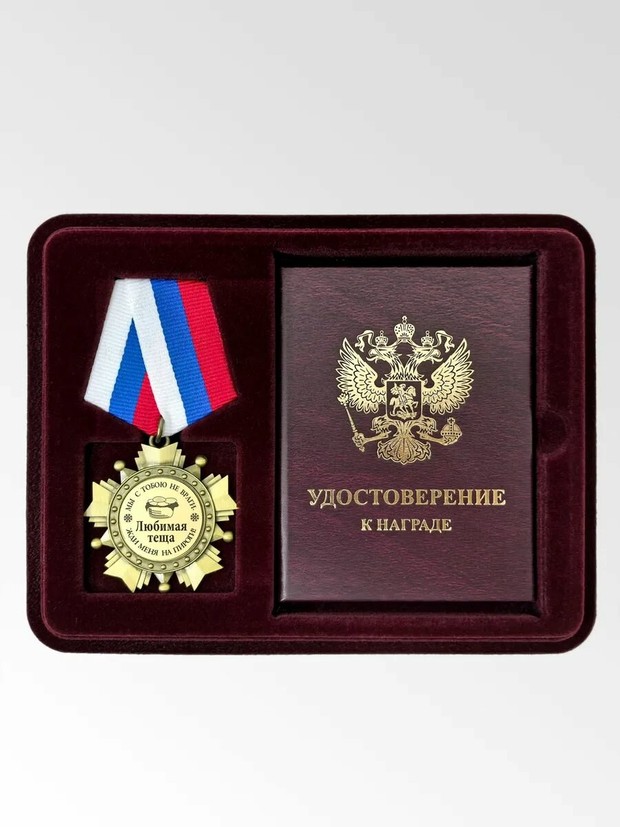 Медаль орден с удостоверением "Любимая тёща".