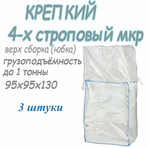 Биг Бэг МКР 95х95х130 верх юбка сборка низ глухой на 1 тонну зерна 2 шт 4313₽