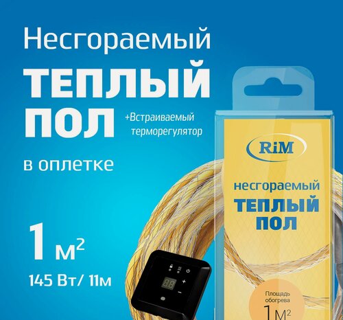 Изображение товара Несгораемый теплый пол с чёрным встраиваемым терморегулятором 145Вт (Экранированный), Греющая секция "RiM" Medium 11 м в оплетке, 1 м2 под плитку, под ламинат, электрический, инфракрасный