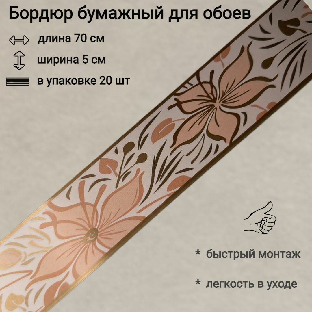 Бордюр бумажный узкий для обоев бордюрная лента 5 см 20 лент по 70 см