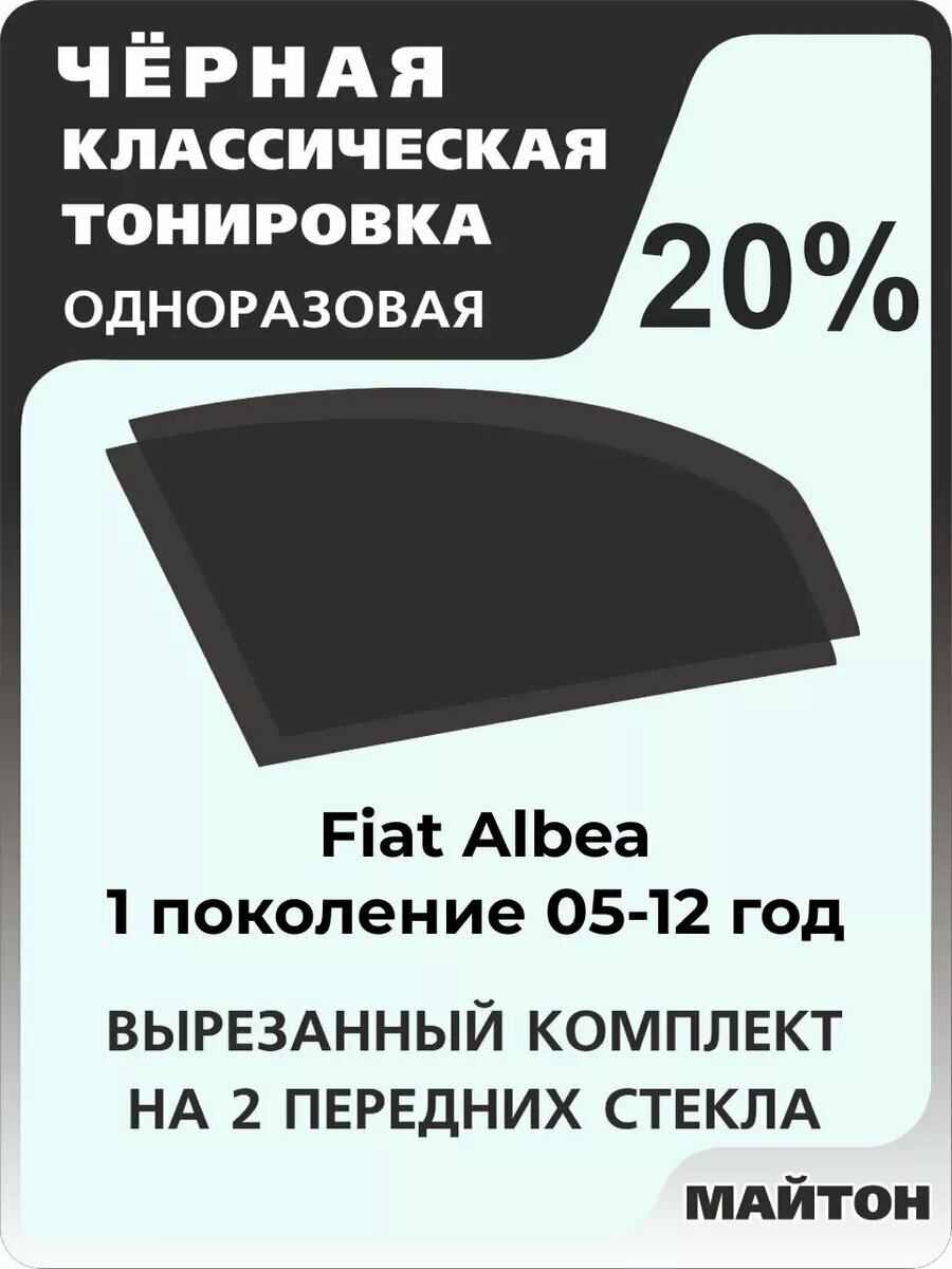 Автомобильная тонировка одноразовая на Fiat Albea 05-12 1 поколение Фиат Албеа 20%
