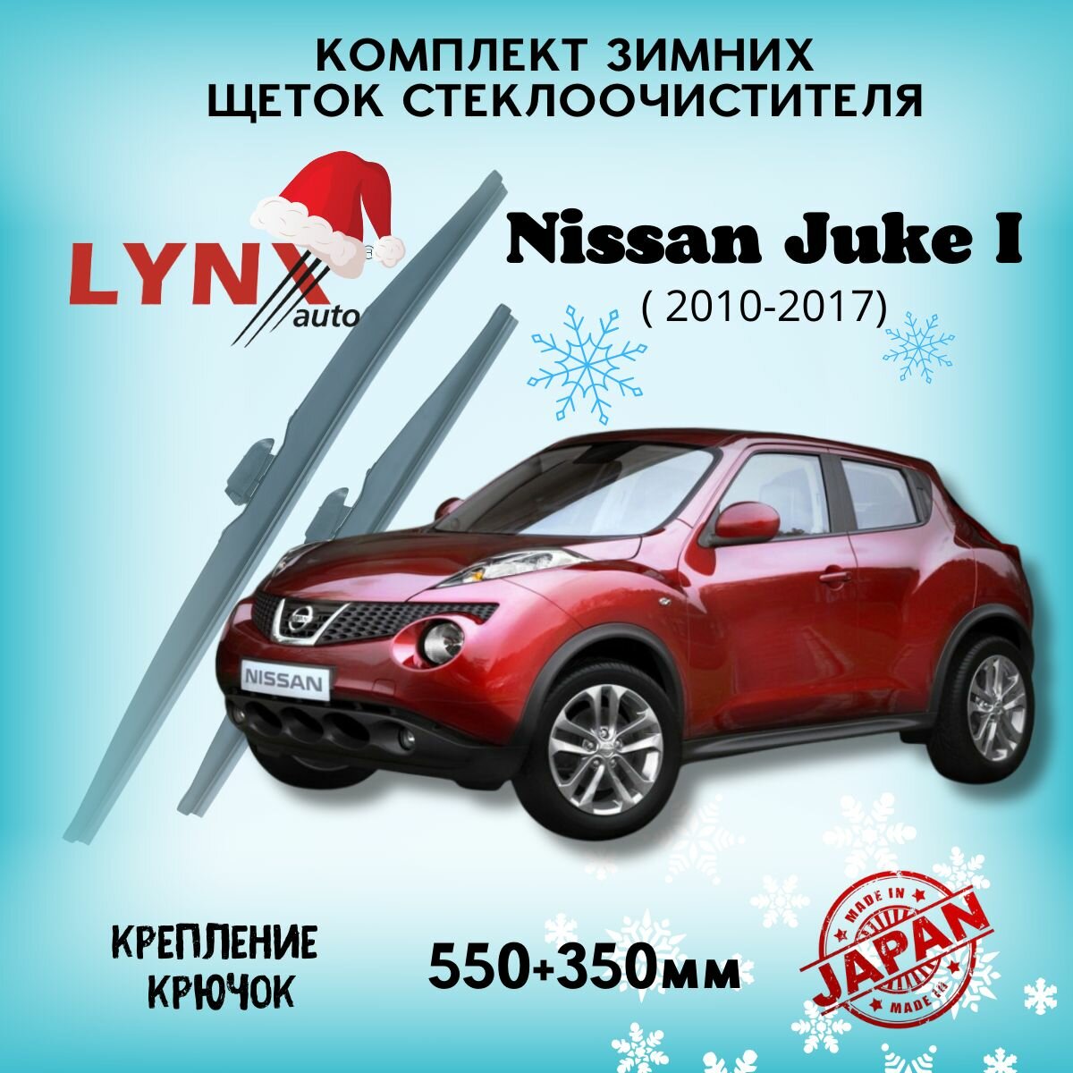 Зимние дворники LYNXauto Nissan Juke 2010-2017, 550 350мм / комплект 2 шт