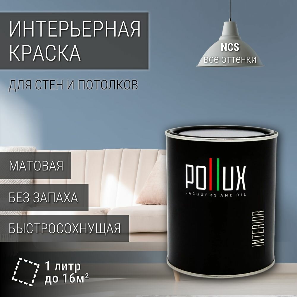 Краска моющаяся интерьерная для стен и потолков, Pollux INTERIOR без запаха, быстросохнущая, акриловая, матовое покрытие, цвет NCS S 3020-R90B, 1л.