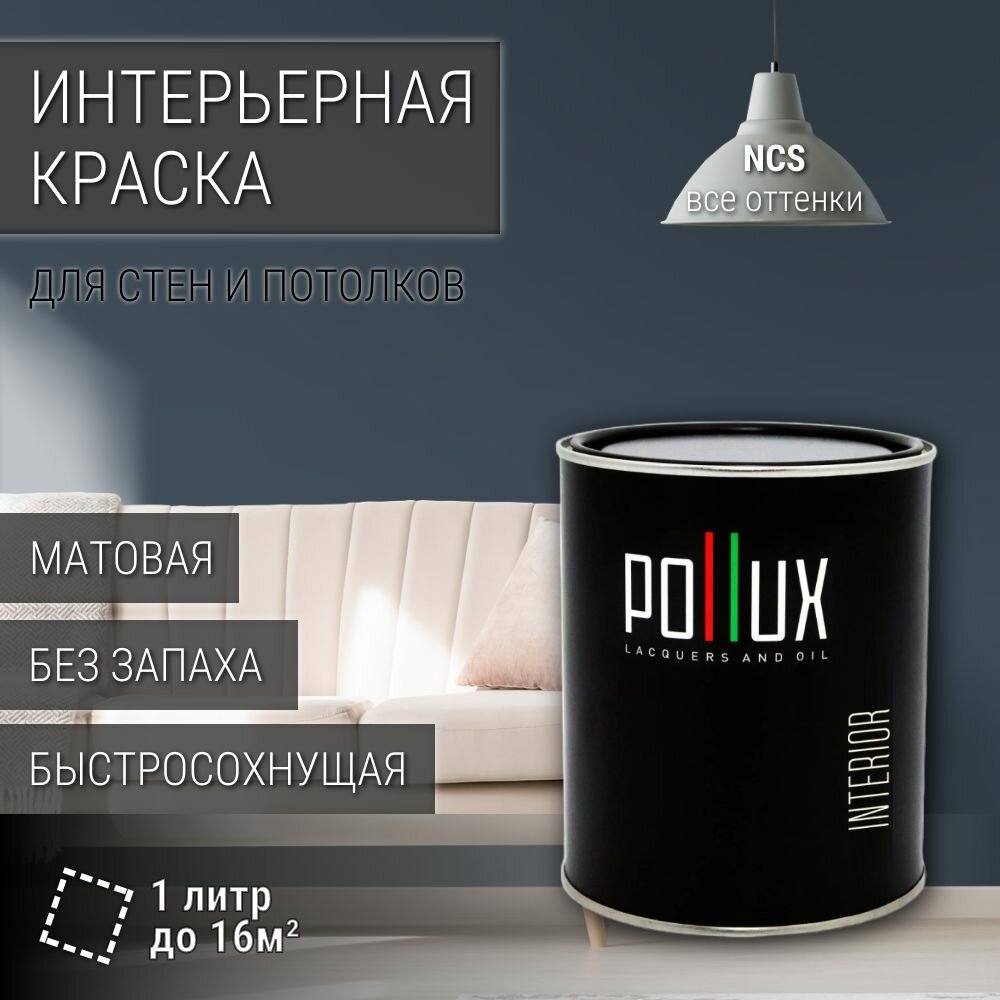 Краска моющаяся интерьерная для стен и потолков, Pollux INTERIOR без запаха, быстросохнущая, акриловая, матовое покрытие, цвет NCS S 7010-R90B, 1л.