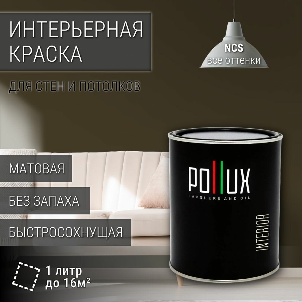 Краска моющаяся интерьерная для стен и потолков, Pollux INTERIOR без запаха, быстросохнущая, акриловая, матовое покрытие, цвет NCS S 8010-G90Y, 1л.