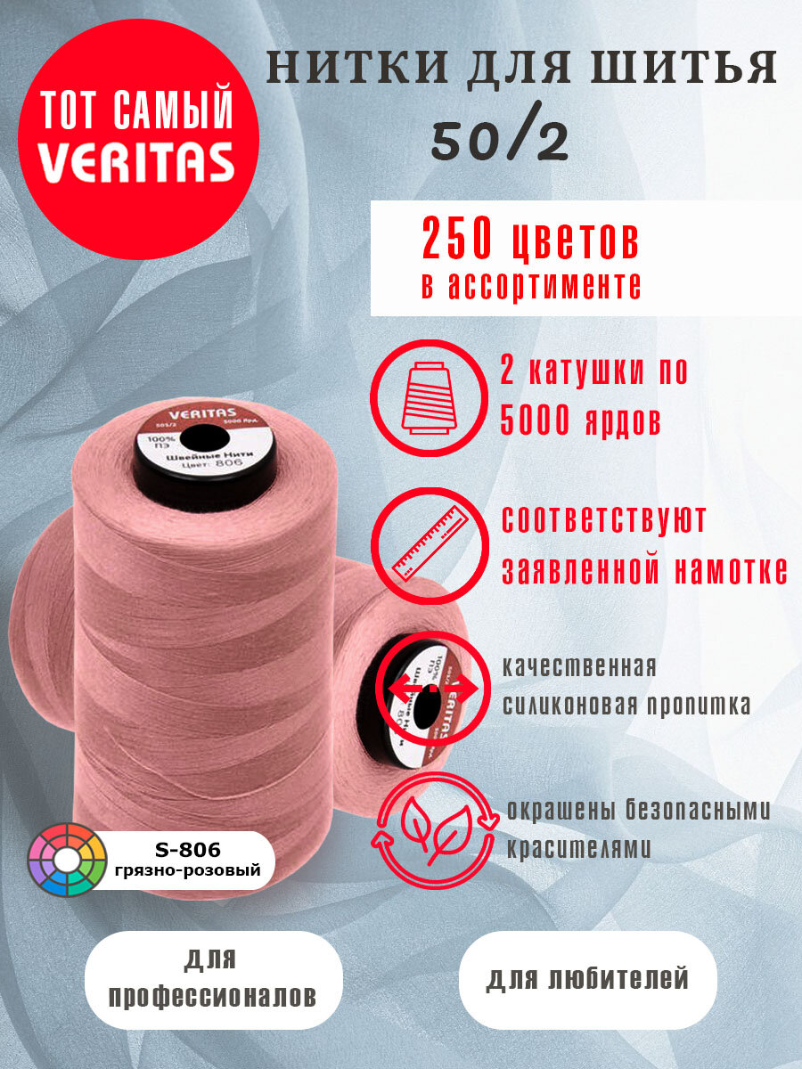 Нитки для шитья Veritas 5000 ярд. 50/2 для машинки, оверлока и ручного шитья 2 бобины