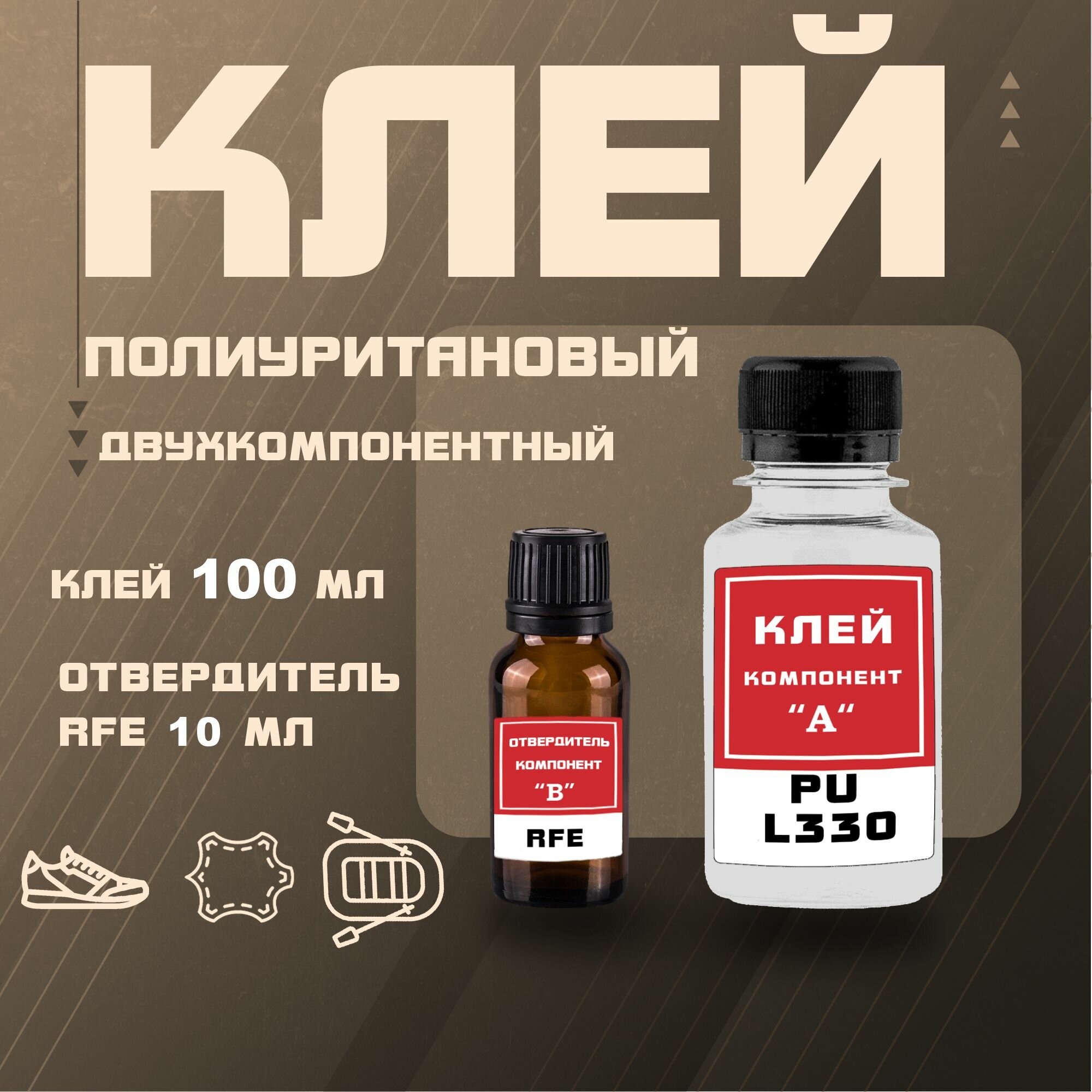 Клей двухкомпонентный для ПВХ лодок / L330 (100мл)+отвердитель(RFE)(10МЛ),клей полиуретановый, сапбордов, бассейнов, батутов