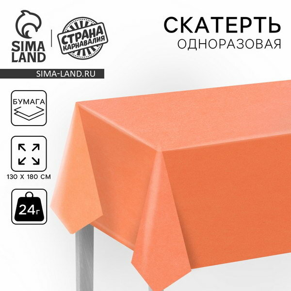 Скатерть одноразовая бумажная 180 x 130, оранжевый неон, цвет: оранжевый