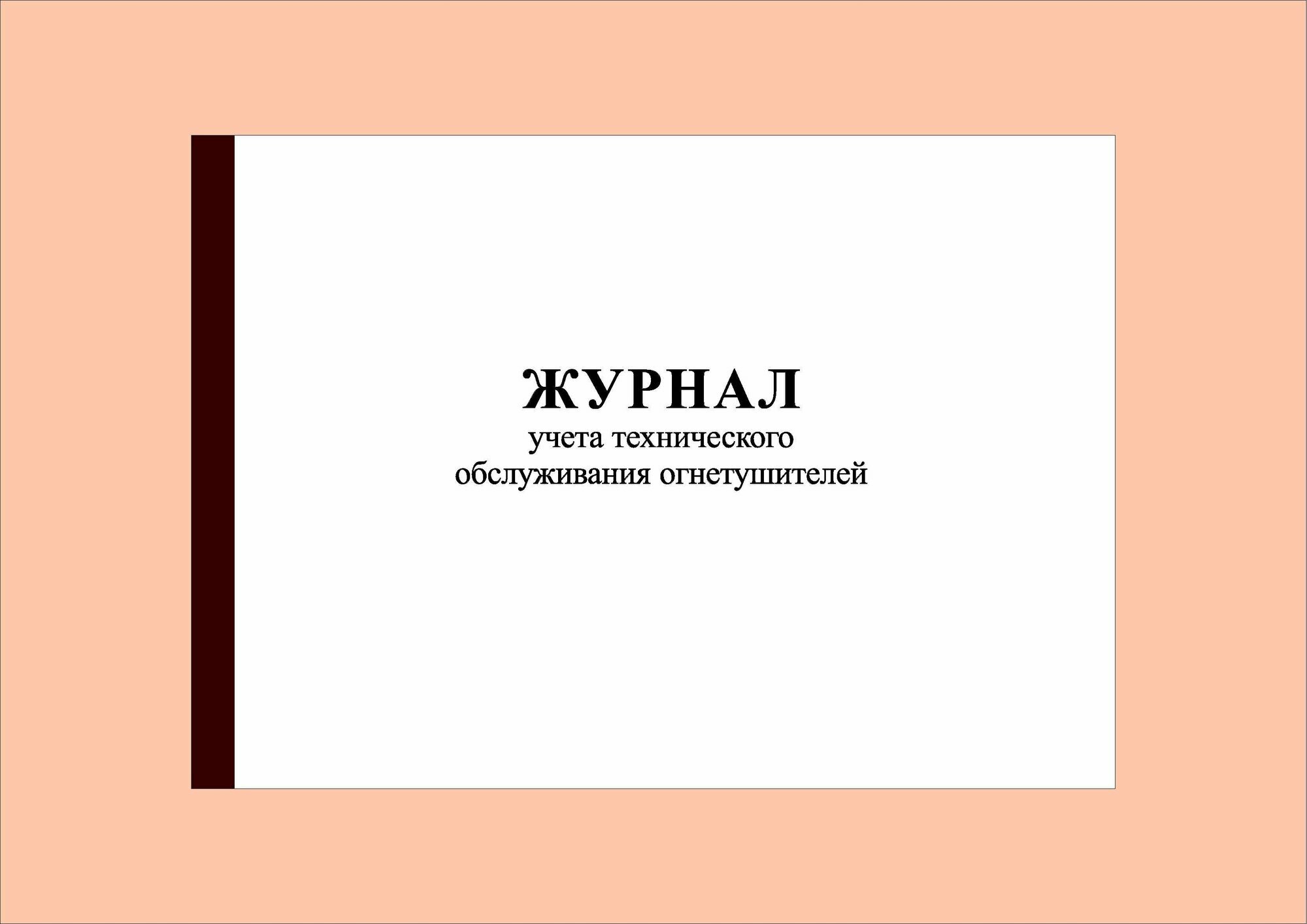 (40 стр.) Журнал учета технического обслуживания огнетушителей