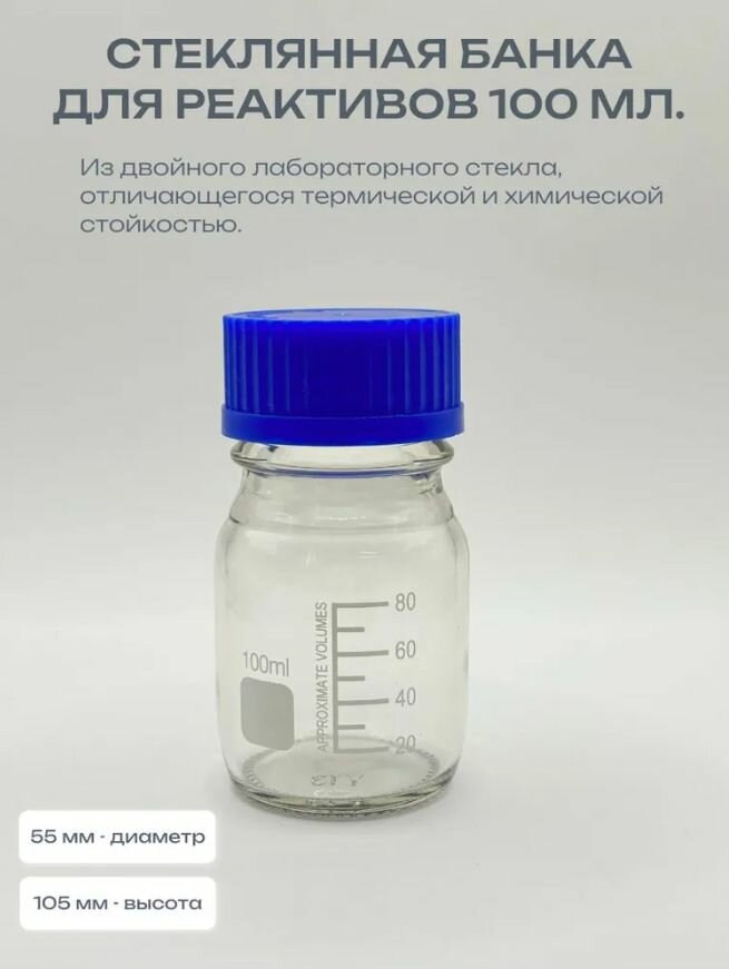 Стеклянная банка 100мл для реактивов с винтовой пластиковой крышкой