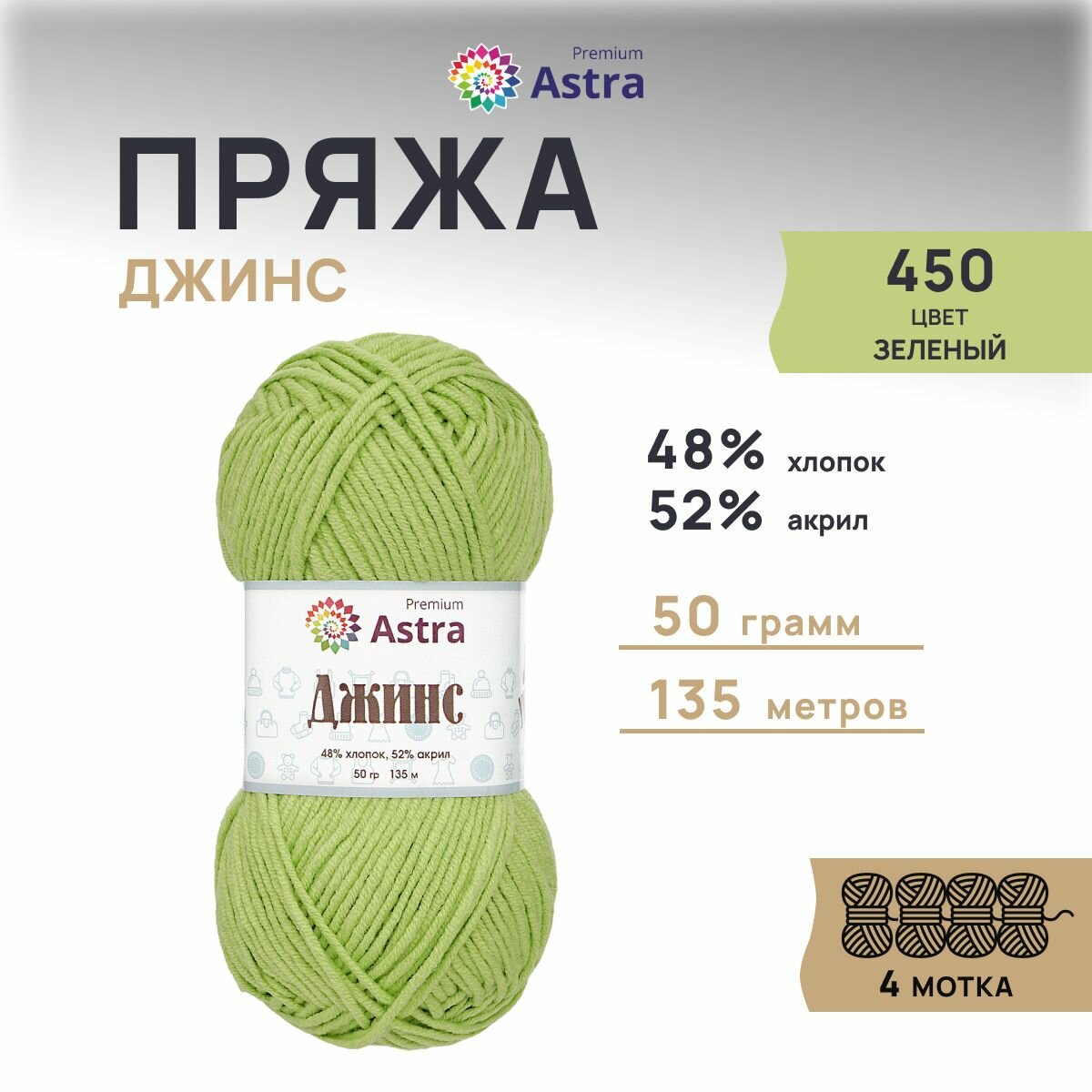 Пряжа для вязания Astra Premium 'Джинс' (Jeans), 50г, 135м (48% хлопок, 52% акрил) (450 зеленый), 4 мотка