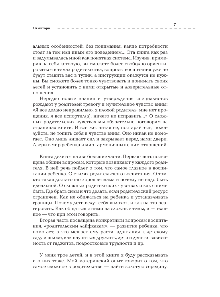 Воспитание любовью. Как быть большим и сильным взрослым для своих детей - фото №10
