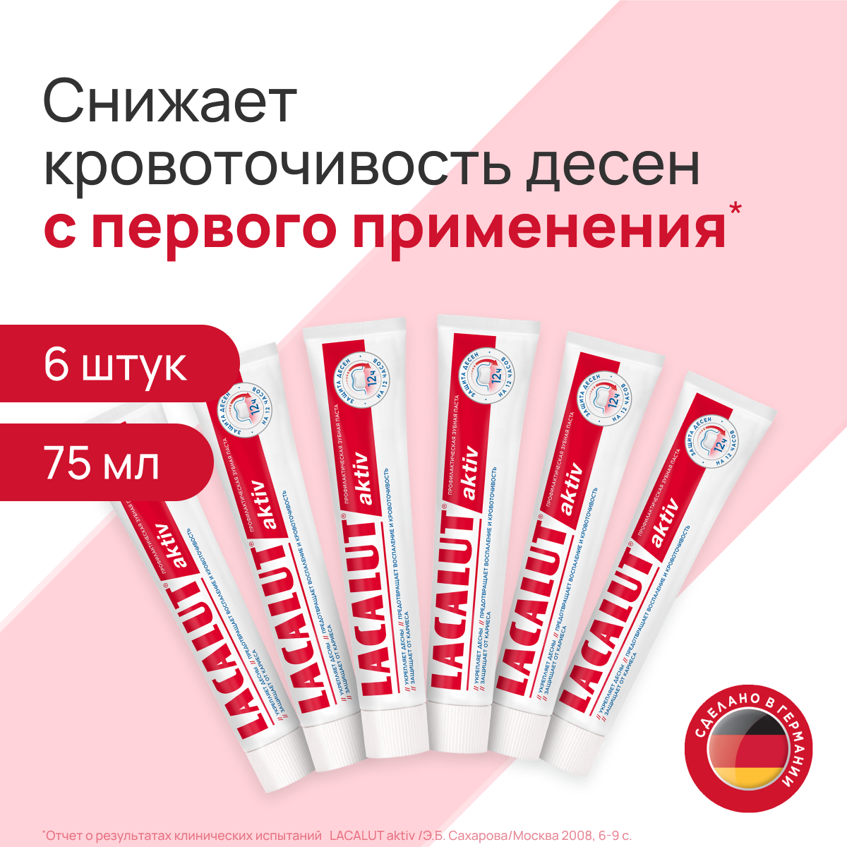 Зубная паста Lacalut Active 75 мл, спайка из 6 шт