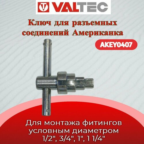 Ключ для разъемных соединений американка VALTEC RBM 12-1 14 Valtec AKEY0407 645₽