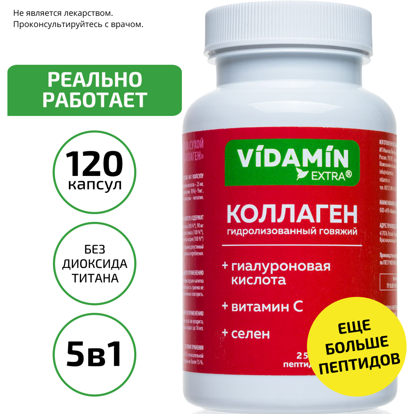Коллаген гидролизованный VIDAMIN EXTRA с гиалуроновой кислотой, витамином С и селеном 120 капсул