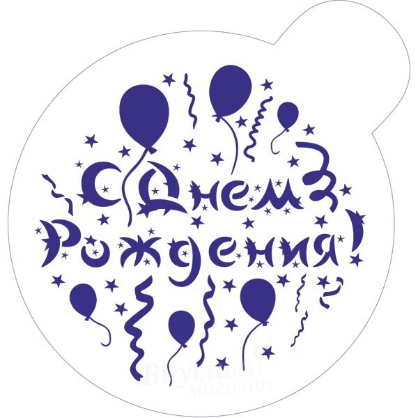 Трафарет для мастики/марципана С днем рождения 9 см. М156