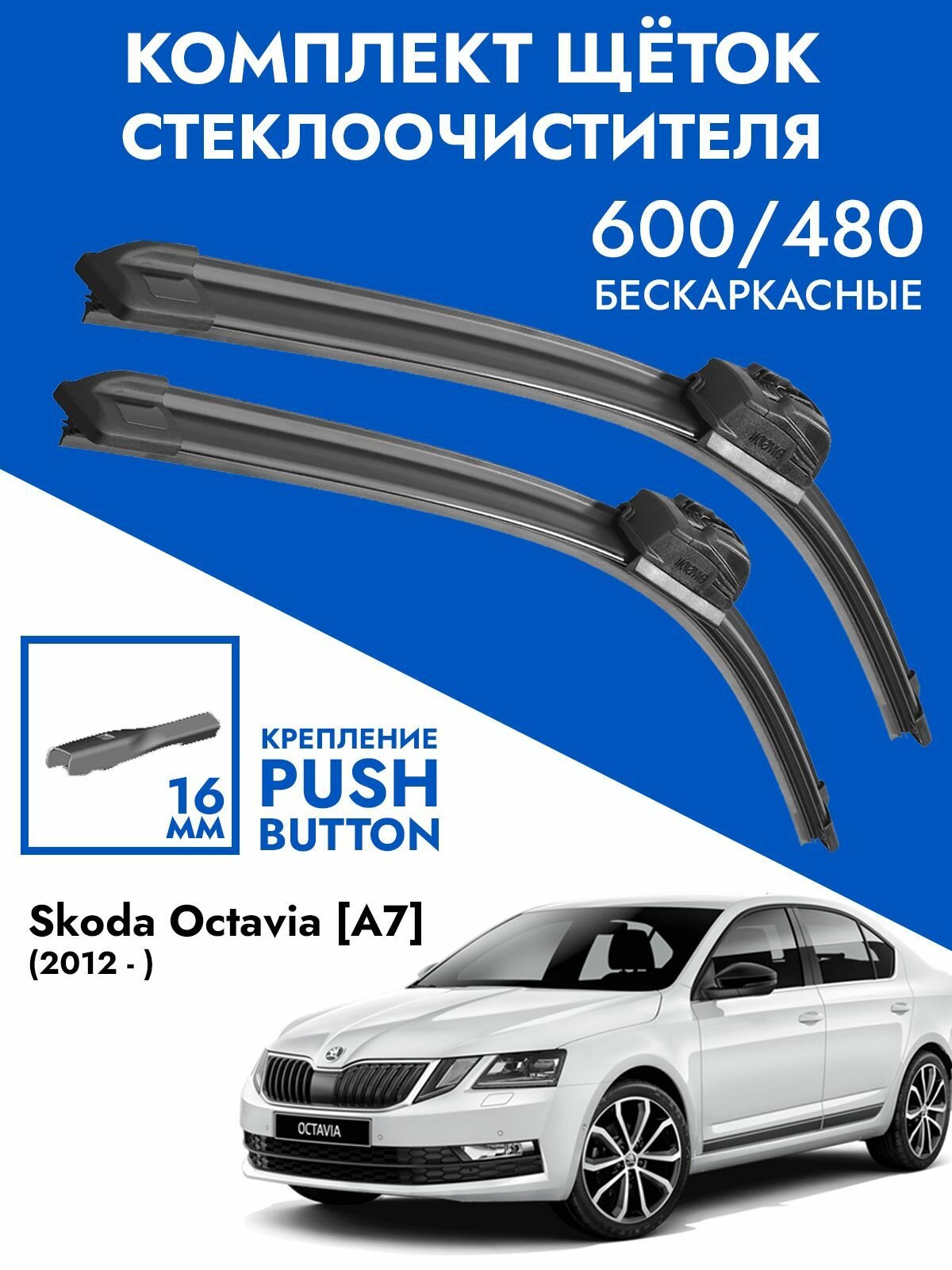 Щетки стеклоочистителя 600 475 Skoda Octavia A7. Комплект дворников 2 шт Шкода Октавиа А7