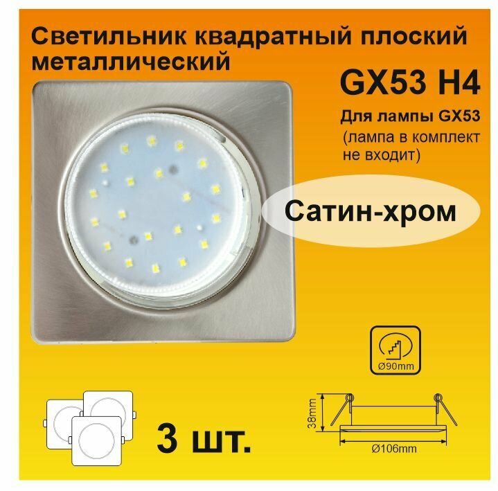 Ecola GX53 H4 Square квадратный Сатин-Хром плоский светильник (3 штуки)