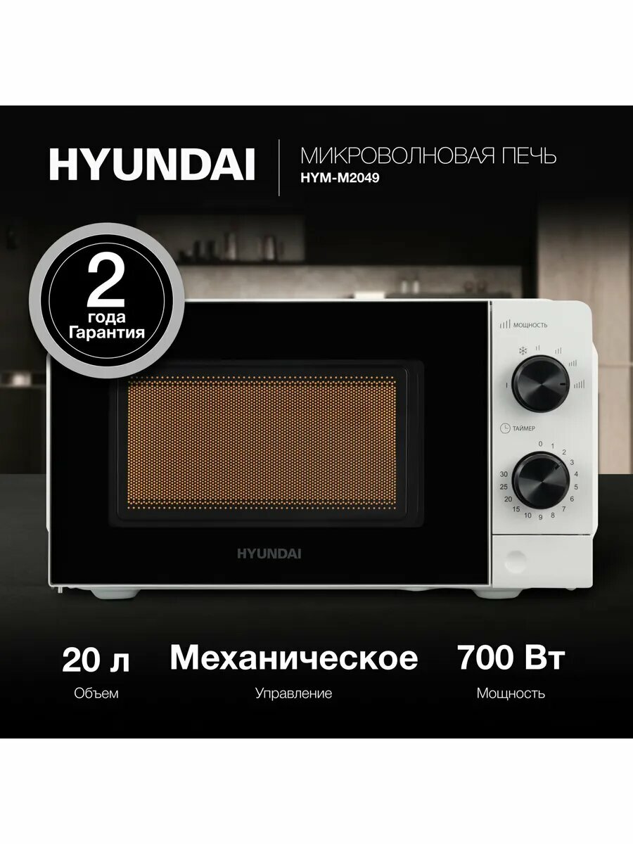 Микроволновая Печь Hyundai HYM-M2049 20л. 700Вт белый/черный