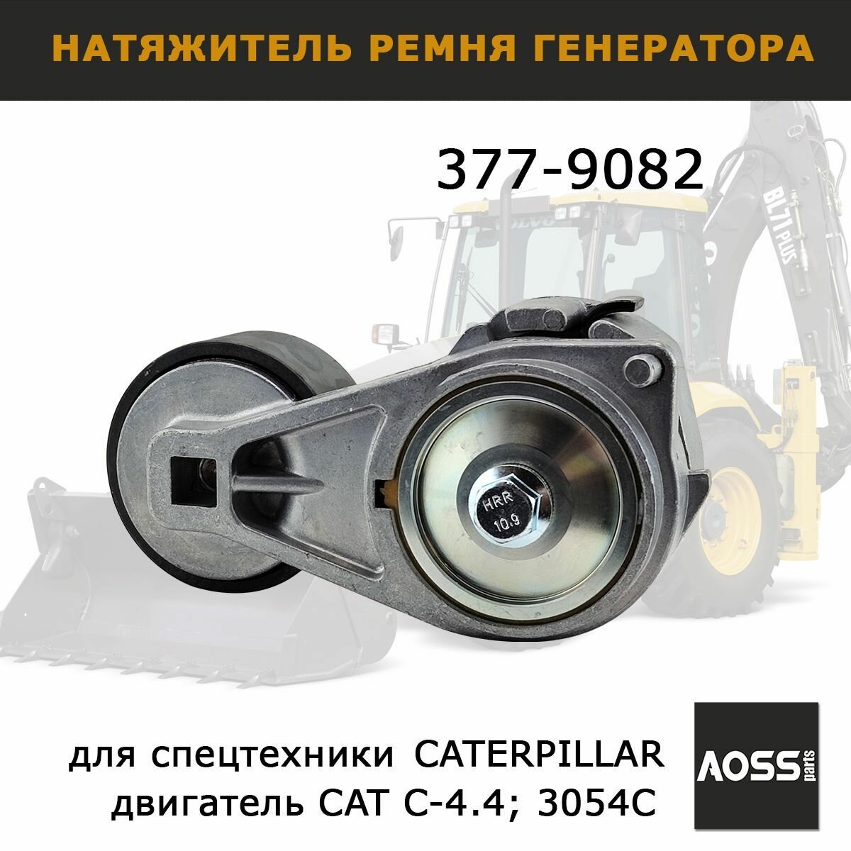 Натяжитель ремня 377-9082, автозапчасти для CATERPILLAR, автозапчасти AOSS parts спецтехники