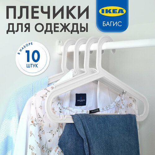Плечики для одежды икеа Багис 10 штук белый 869₽