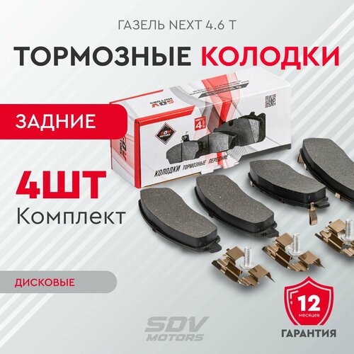 Колодки тормозные задние ГАЗель Next 46 т дисковые к-т 4шт 1492₽