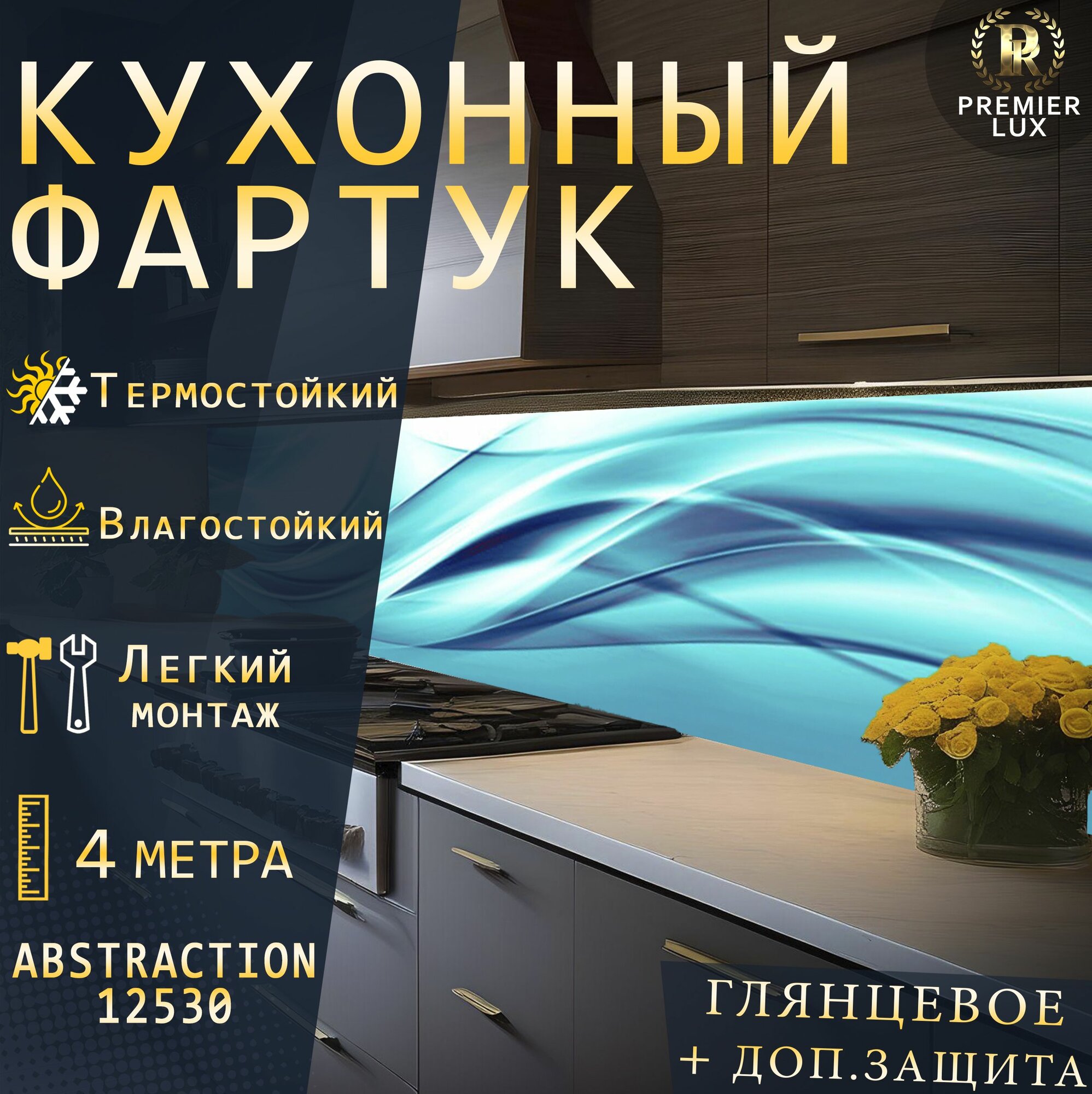 Кухонный фартук на стену - Стеновая панель УФ печать с двухслойной ламинацией - ABSTRACTION 12530 Gloss, Кухонный Гарнитур