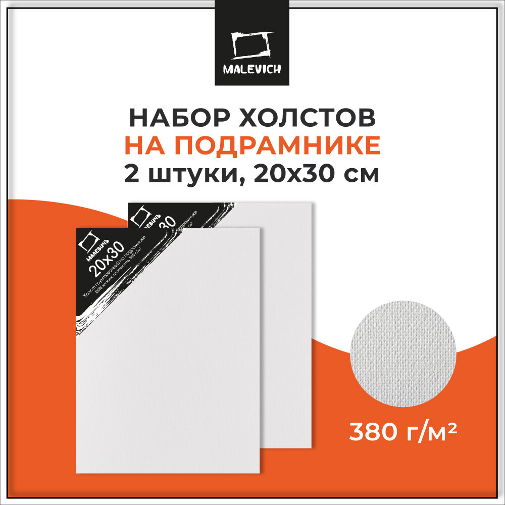 Набор холстов на подрамнике Малевичъ, хлопок 380 г, 20x30 см, 2 шт.