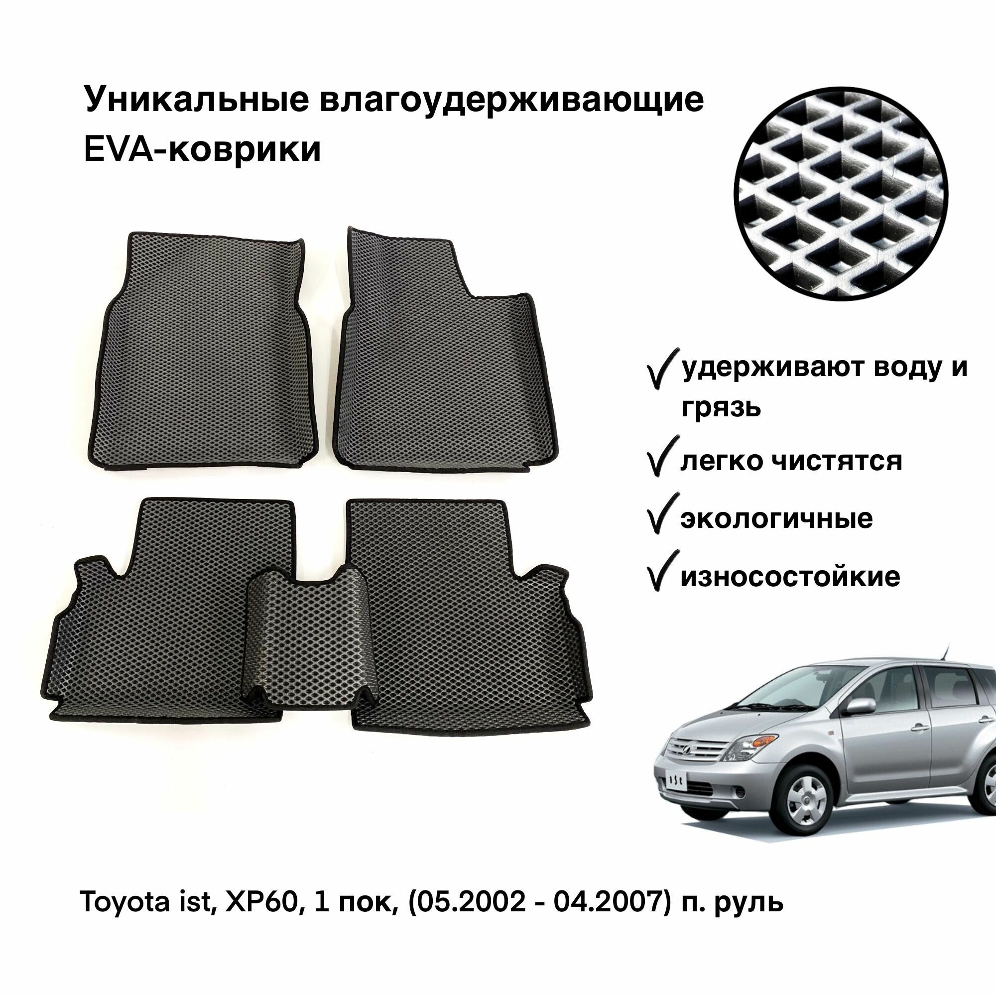 ЕВА коврики в салон автомобиля Toyota ist, XP60, 1 пок, (05.2002 - 04.2007) п. руль