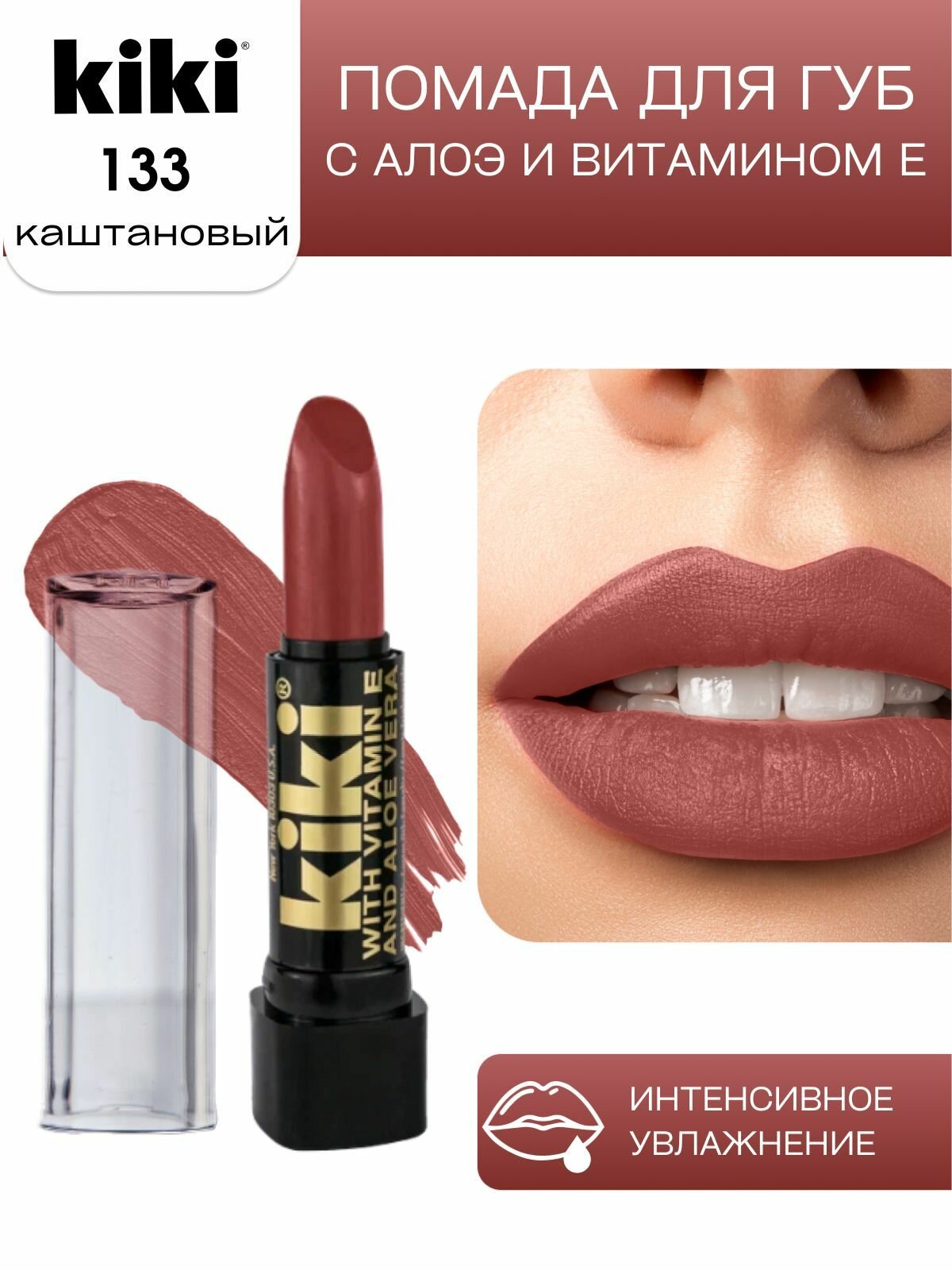 Помада для губ kiki с aloe & vit E тон 133 каштановый стойкая увлажняющая глянцевая, кики