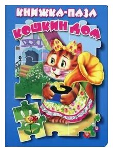 Книжка-пазл. Кошкин дом