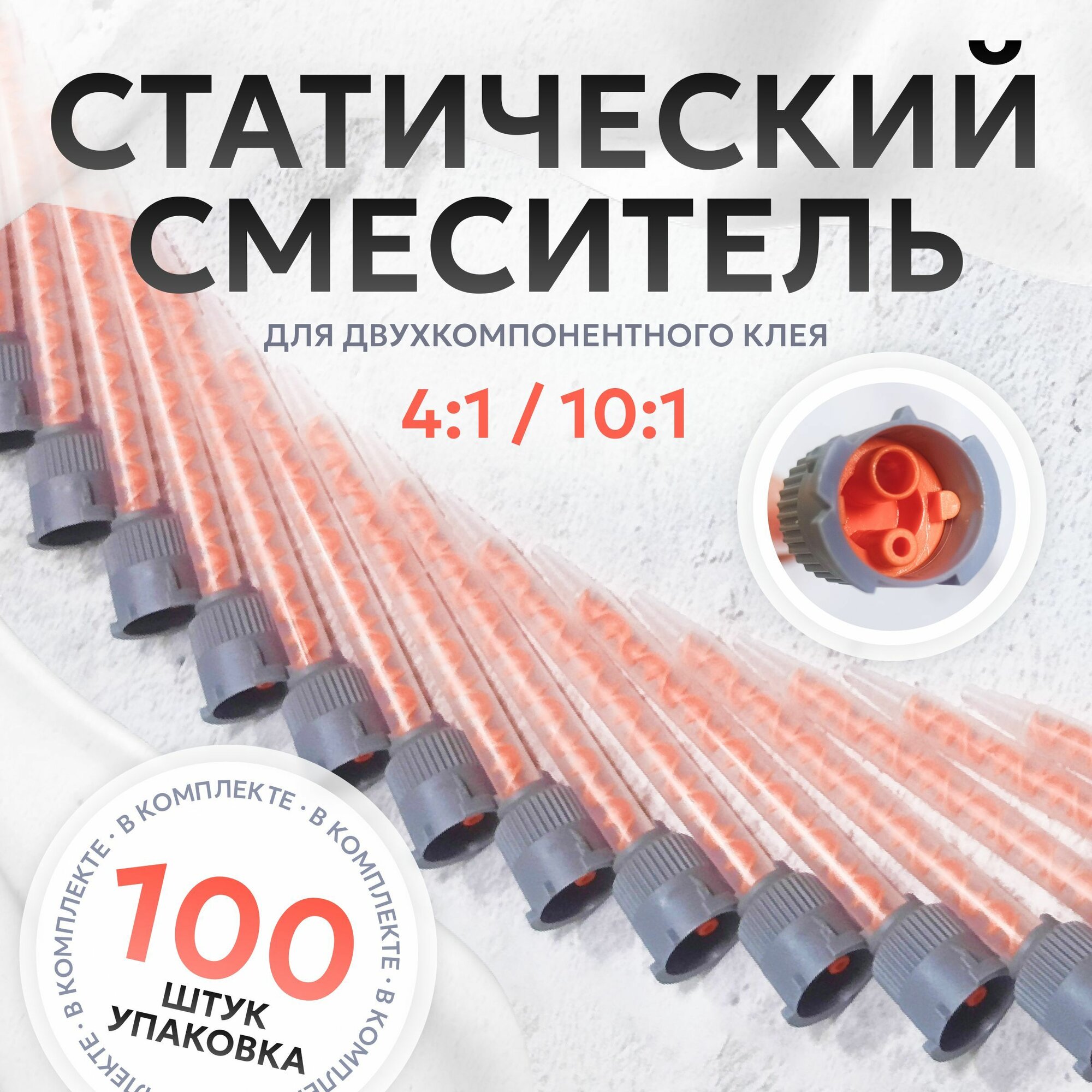 Статический миксер смеситель для двухкомпонентного клея (набор 100 штук)