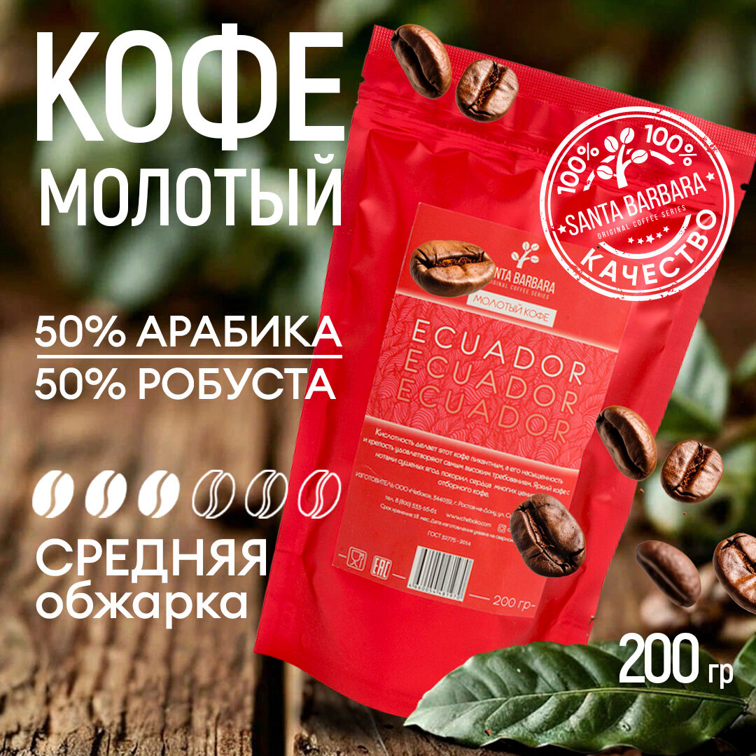 Кофе молотый «Santa Barbara Ecuador», 200 грамм, смесь из Арабики 50% и Робусты 50%, Бразилия, Эквадор