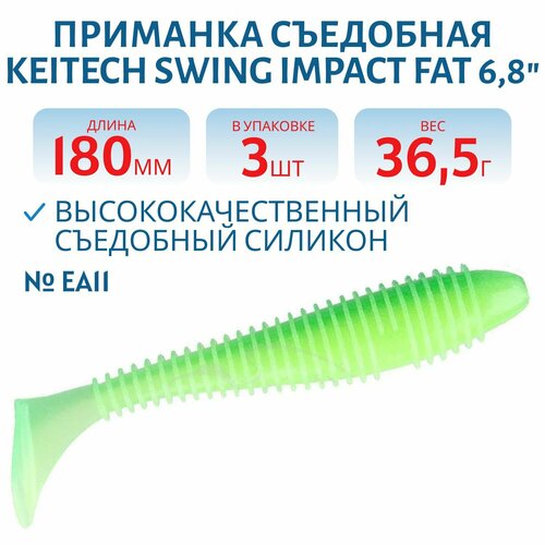 Приманка съедобная Keitech Swing Impact FAT 6.8