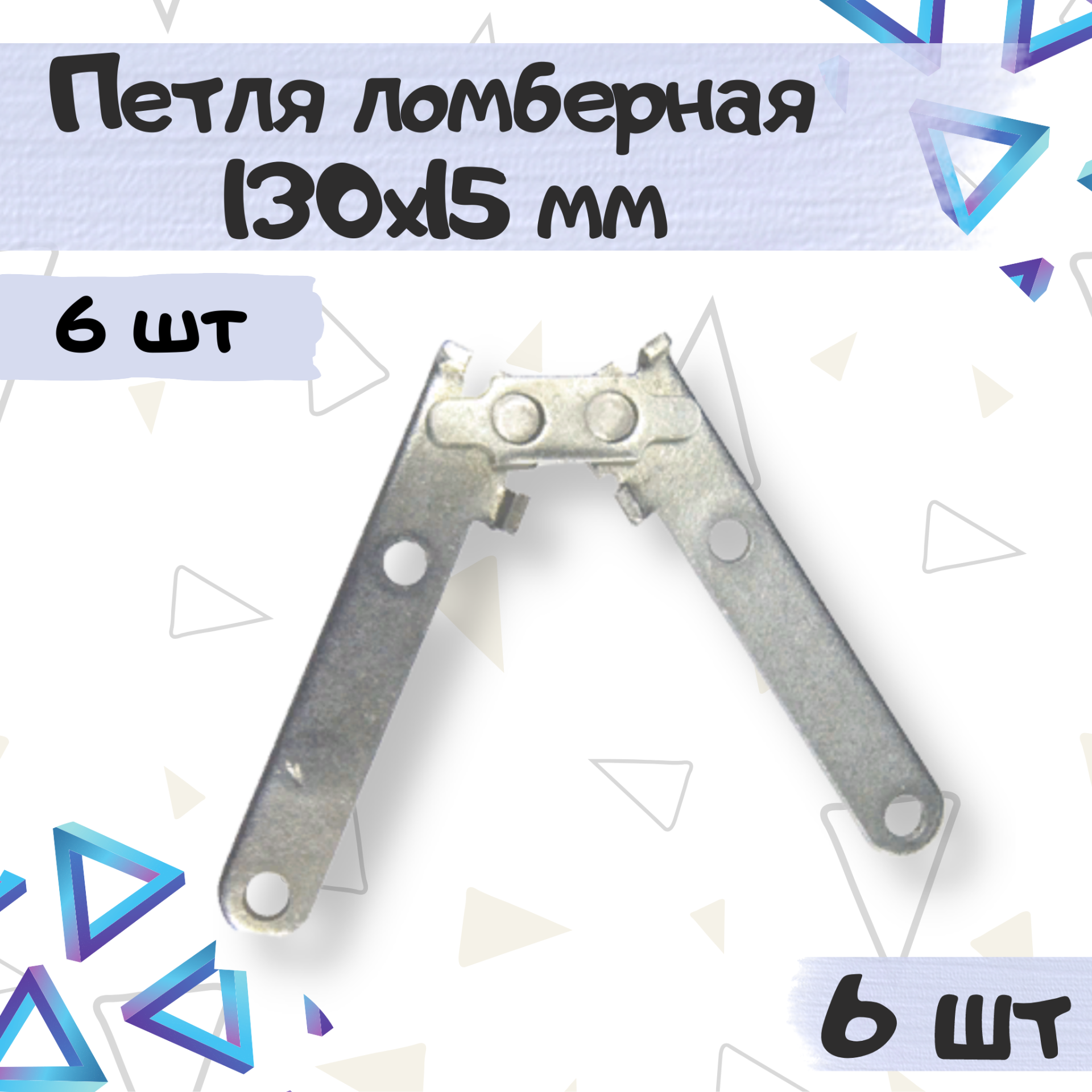 Петля ломберная для соединения столешниц раскладных столов 130х15 мм цвет - цинк 6 шт