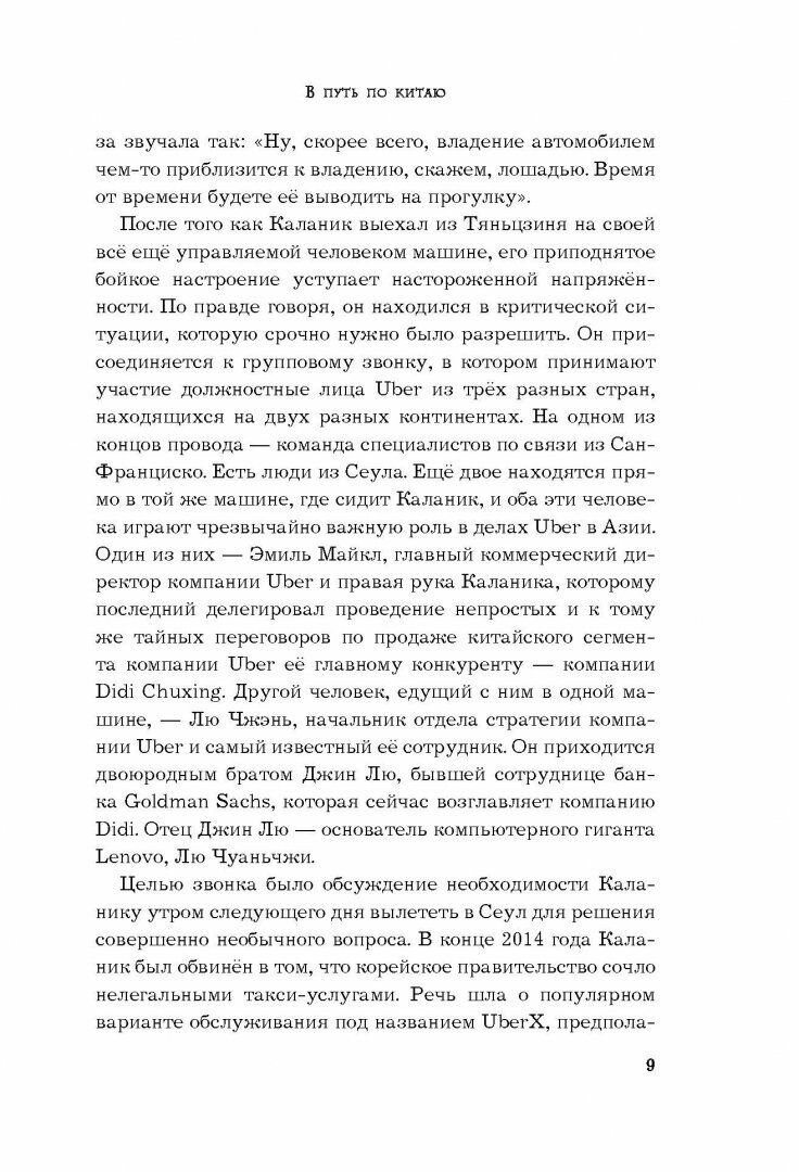 Uber. Инсайдерская история мирового господства - фото №4
