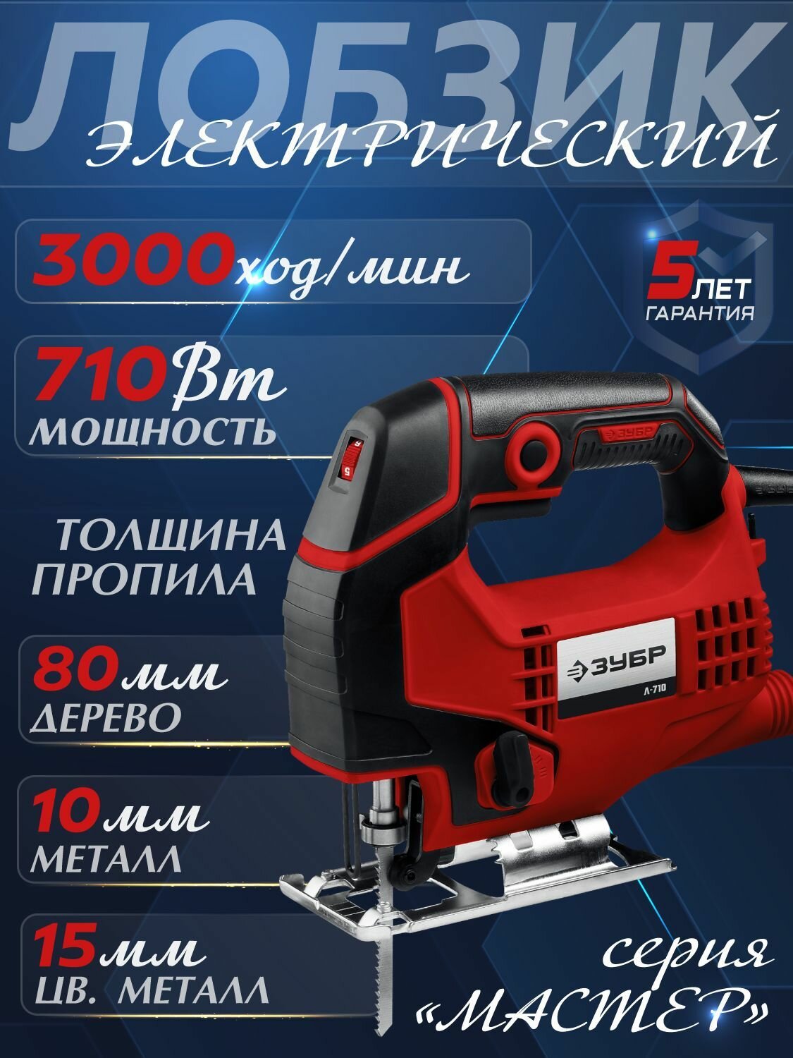 Электрический лобзик Зубр Л - 710, (Мощность 710 Вт, ход пилки 19 мм, частота ходов пилки 3000 ход/мин, электронная регулировка оборотов / универсальный ручной инструмент