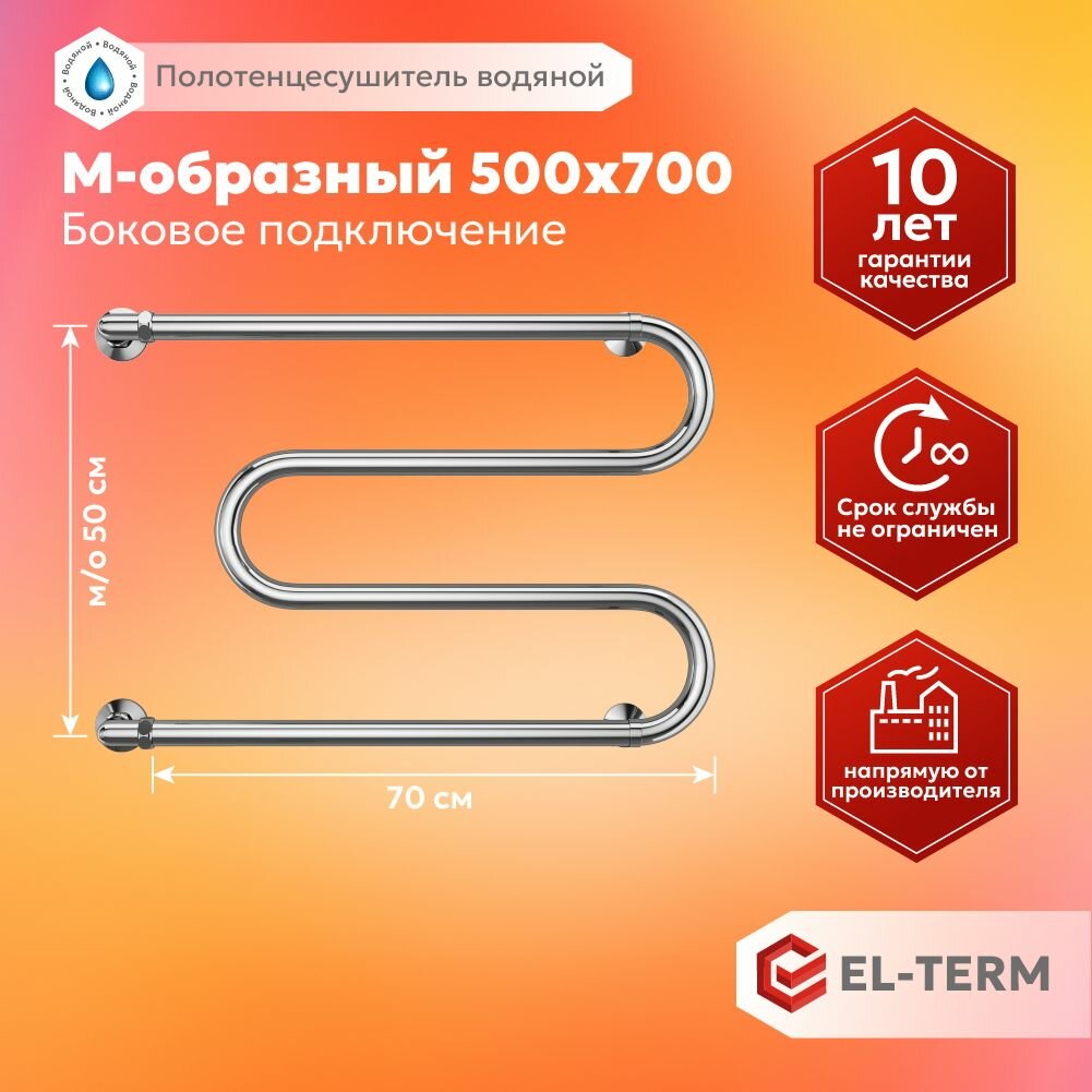 Полотенцесушитель водяной EL-TERM (Эл-Терм) М-образный 500х700 мм боковое подключение нержавеющая сталь