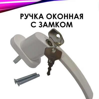 Ручка оконная с ключом/с замком/оконный блокиратор на окна/ручка с защитой от детей.