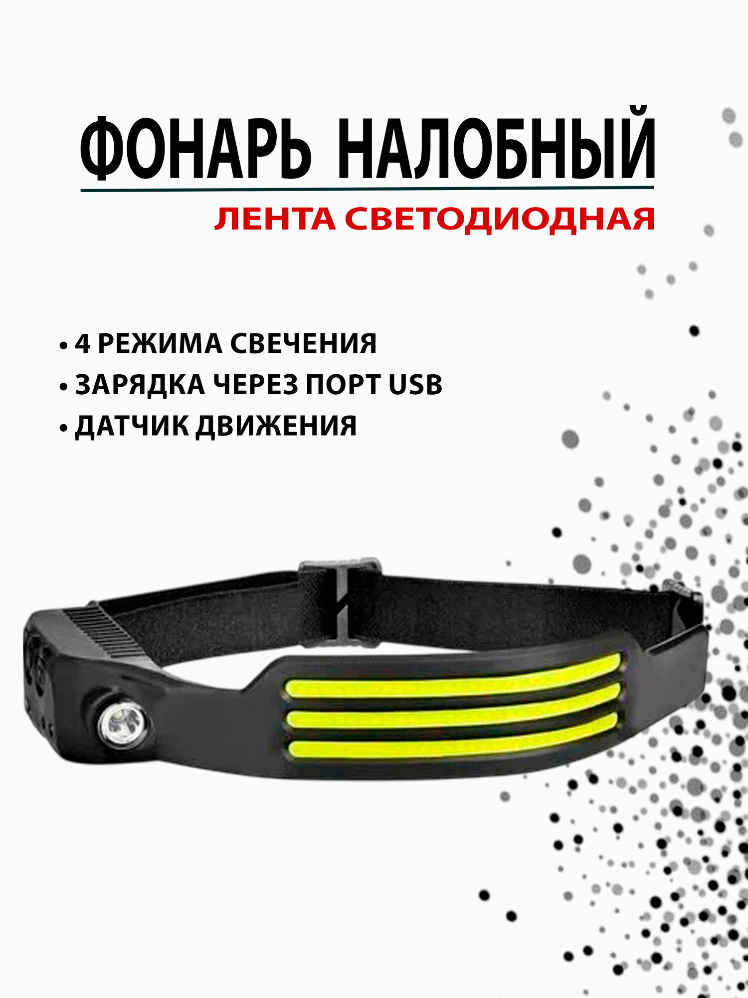 Налобный фонарь-лента на мощном светодиоде LED COB + XPG аккумуляторный YYC-GY-37