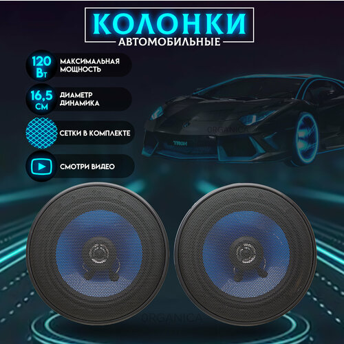 Колонки в машину 165 см Динамики автомобильные 120Вт 90дБ 1200₽