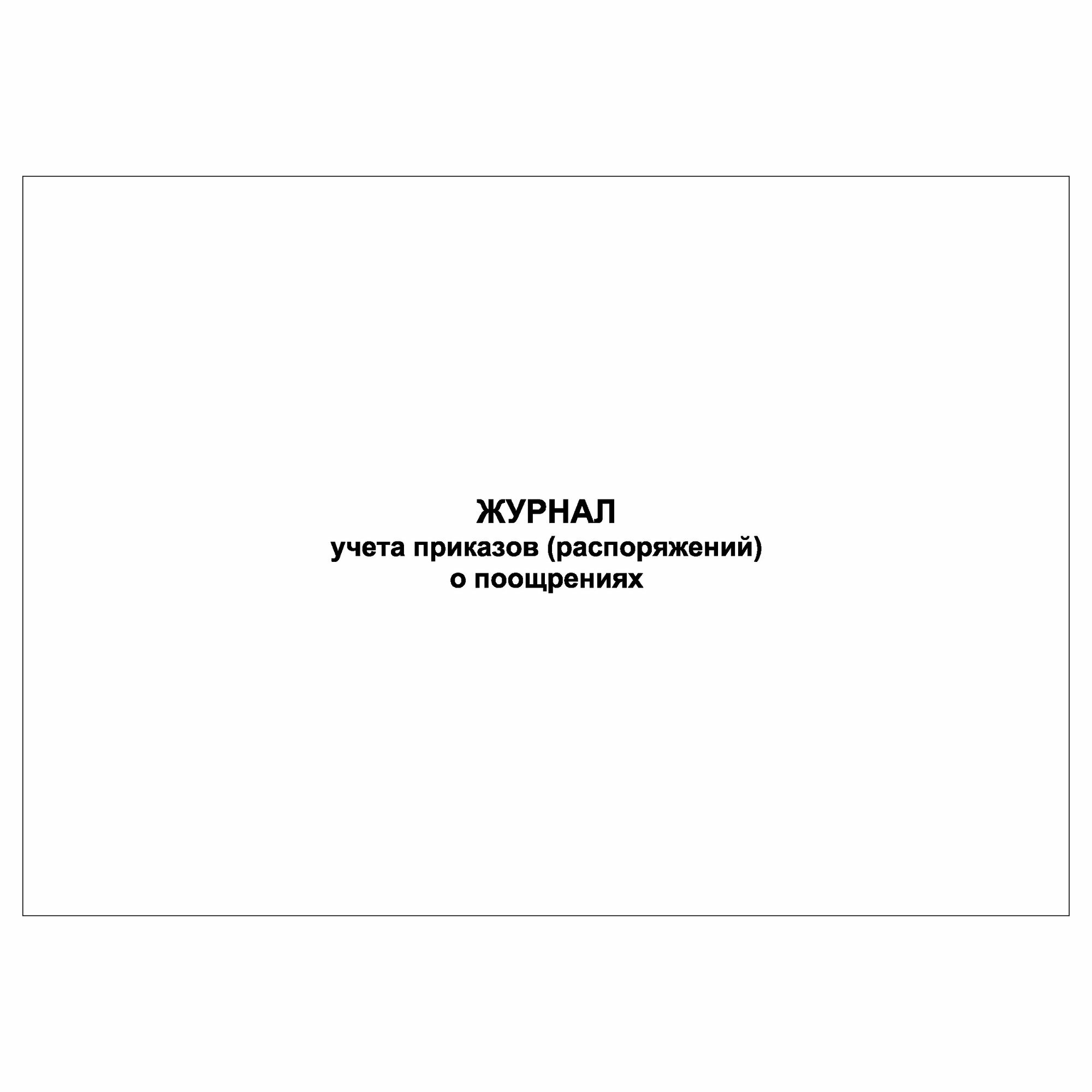 (2 шт.) Журнал учета приказов (распоряжений) о поощрениях (20 лист полист. нумерация)