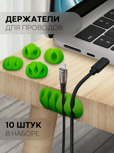 Изображение товара Держатель для кабелей проводов (органайзер для зарядок), Картофан, зеленый, 10 шт