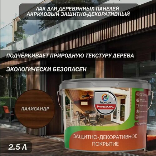 Изображение товара Лак для деревянных панелей акриловый защитно-декоративный Profilux Professional палисандр 2.5 л