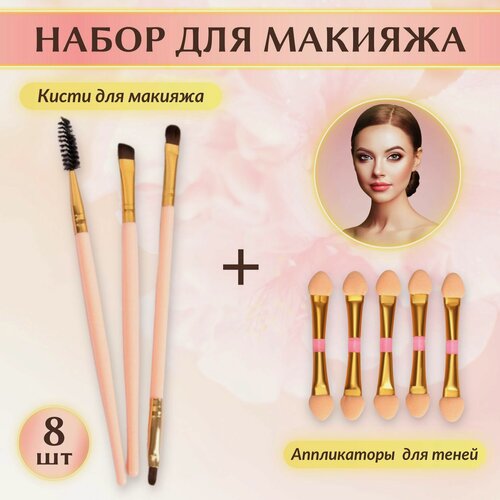 Изображение товара Набор для макияжа ABRAR 3 Кисти + 5 Аппликаторы, Искусственный Ворс